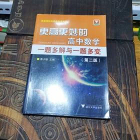 更高更妙的高中数学一题多解与一题多变（第二版）