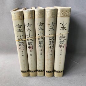 【正版二手】古本小说丛刊  第一缉  1-5  套装5册