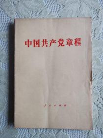 中国共产党章程（1982）一版一印