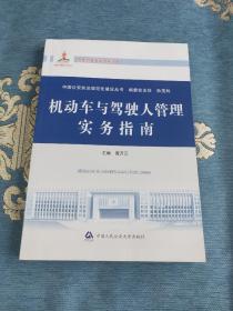 中国公安执法规范化建设丛书：机动车与驾驶人管理实务指南