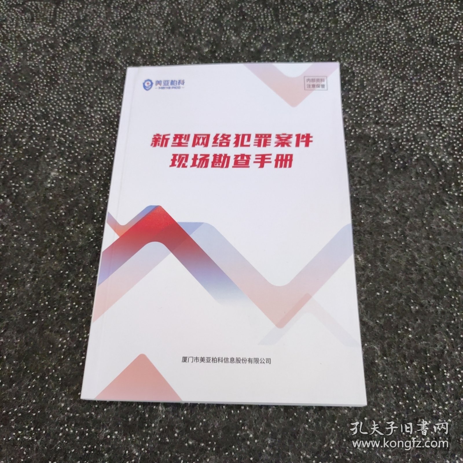 新型网络犯罪案件现场勘查手册