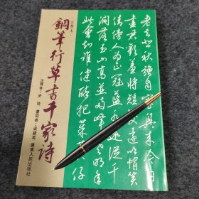 经典硬笔字帖系列：实力硬笔书法家梁锦英著《钢笔行草书千家诗:注释本》，广东人民出版社八十年代出版