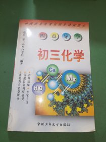 四点导学初三化学