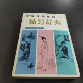 中外文学名著描写辞典 【上册】