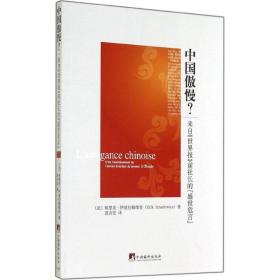 中国傲慢？:来自《世界报》前社长的“盛世危言”:c est i avertissement de i ancien directeur du journal le monde 经济理论、法规