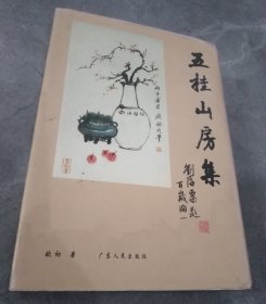 五桂山房集（扉页有作者签赠）