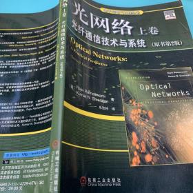 光网络（上卷）：光纤通信技术与系统（原书第2版）