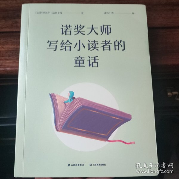 诺奖大师写给小读者的童话（5位诺贝尔文学奖得主献给孩子的成长故事）