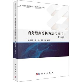 商务数据分析方法与应用:R语言【正版新书】