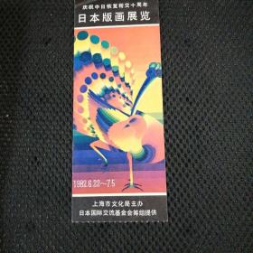 1982年庆祝中日恢复帮交十周年日本版画展览门票