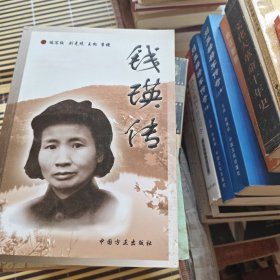 錢瑛傳