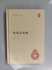 中华书局版中华国学文库《周易注校释》，一版一印，详见图片及描述