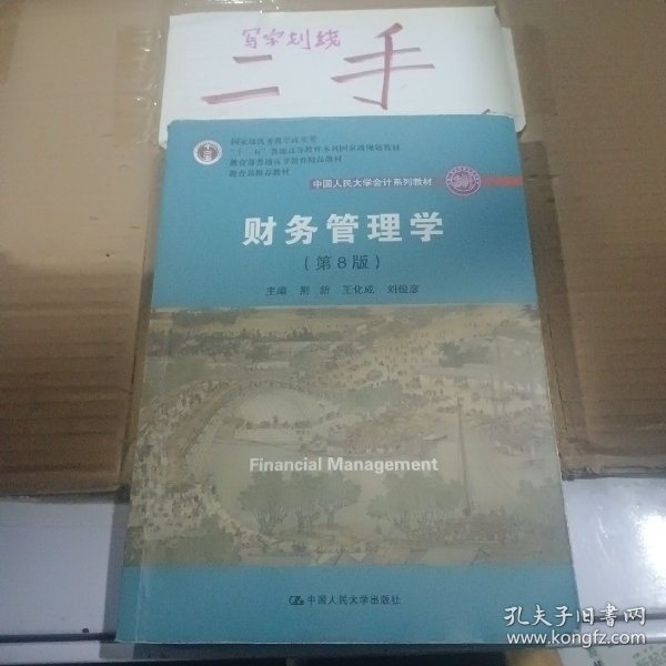 财务管理学（第8版）/中国人民大学会计系列教材·国家级教学成果奖 教育部普通高等教育精品教材