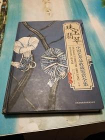 中国艺术品收藏鉴赏全集：典藏版 珠宝翡翠 上卷 .