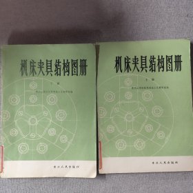 機(jī)床夾具結(jié)構(gòu)圖冊(cè)（上下合售）