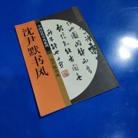 沈尹默书风 (平装正版库存书现货实拍图 未翻阅 未使用过)