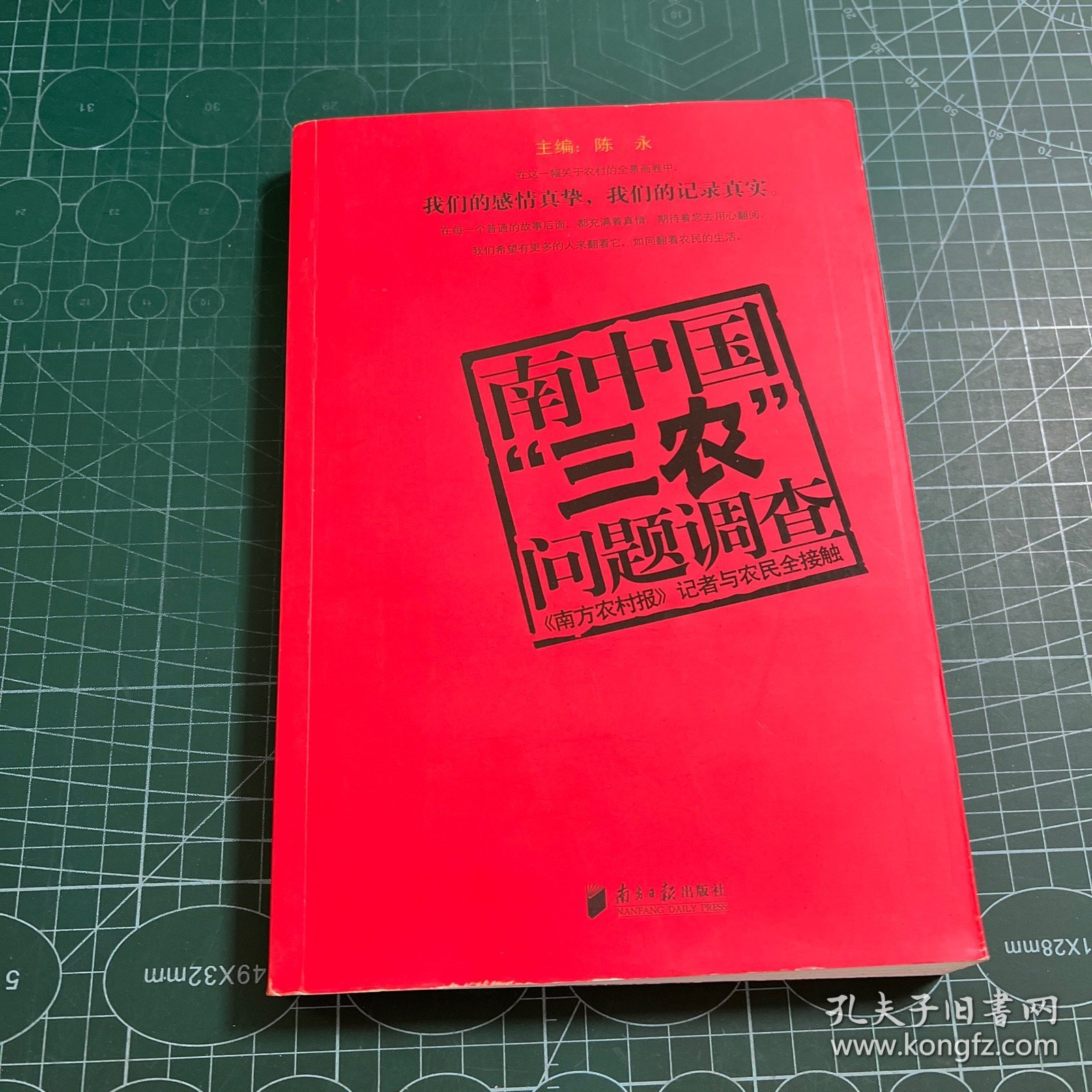 南中国“三农”问题调查:《南方农村报》记者与农民全接触