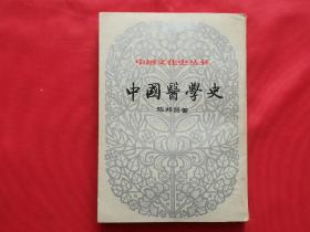 中国医学史