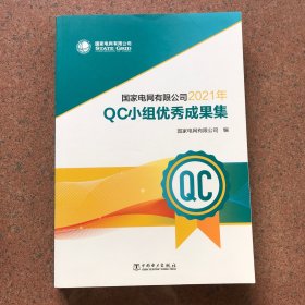 国家电网有限公司2021年 QC小组优秀成果