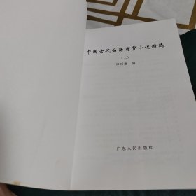 中国古代白话商贾小说精选（上）