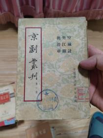 京剧丛刊 第一集