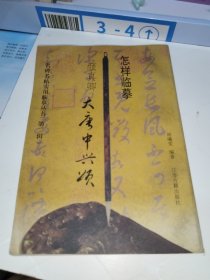 怎样临摹颜真卿大唐中兴颂