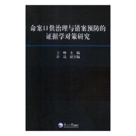 命案口供治理与错案预防的证据学对策研究