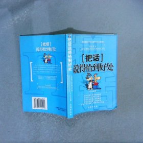 把话说得恰到好处