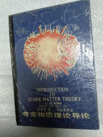夸克物質(zhì)理論導(dǎo)論