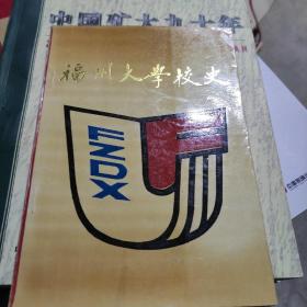 福州大学校史1958-1988