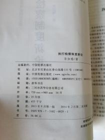 全国检察业务专家精品文库：执行检察制度新论 无使用