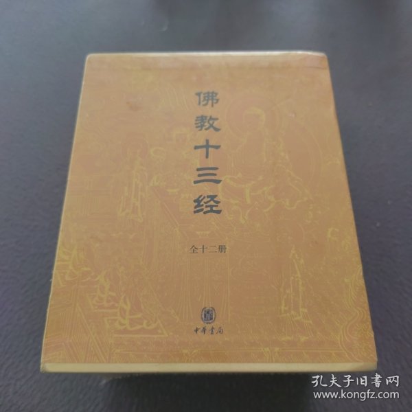 佛教十三经：佛教十三经（全套装）全十二册