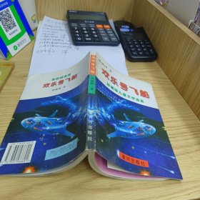 欢乐号飞船 孙建国儿童文学选集