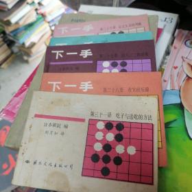 下一手（25、26、27、28、31）5册合售