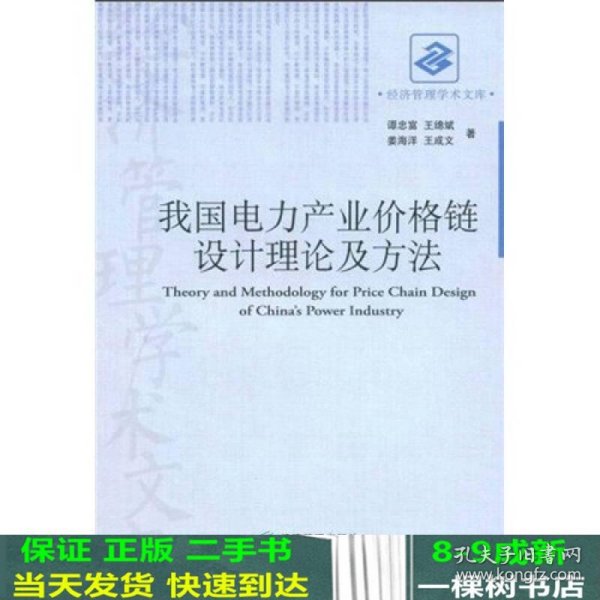 我国电力产业价格链设计理论及方法