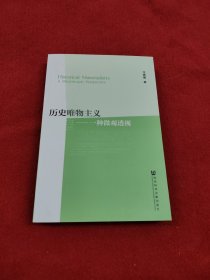 历史唯物主义：一种微观透视（作者王峰明签赠本）