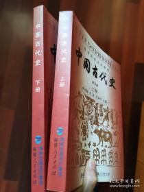 高等院校文科教材：中国古代史（上下册）（第5版）