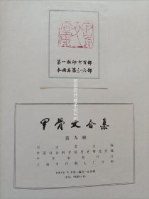 甲骨文合集