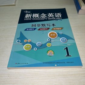 新概念英语1 同步默写本：单词默写+短语默写+句子默写 （3册装）