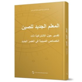 【正版新书】中国新方位:解读新时代中国特色社会主义:阿拉伯文