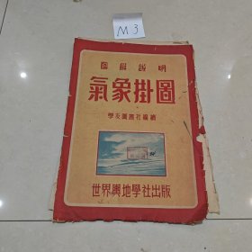 M3 图解说明 气象挂图（全套六幅1953年）