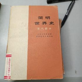 简明世界史 古代部分