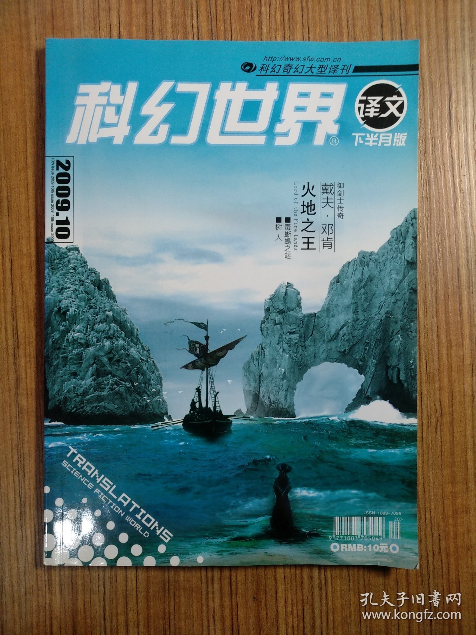科幻世界·译文版2009年第10期 下半月版