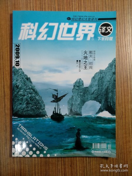 科幻世界·译文版2009年第10期 下半月版