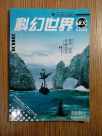 科幻世界·译文版2009年第10期 下半月版