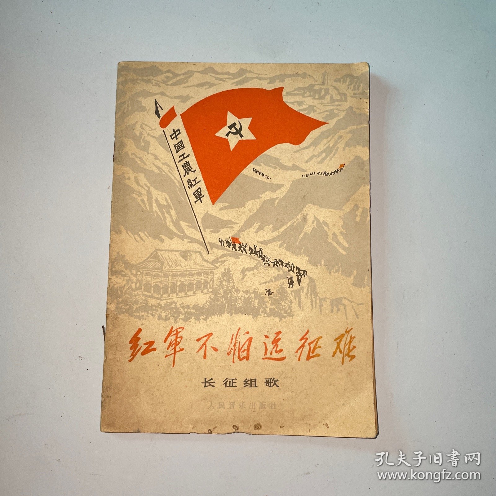 红军不怕远征难,长征组歌