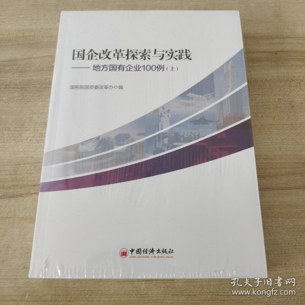 国企改革探索与实践  地方国有企业100例 上下