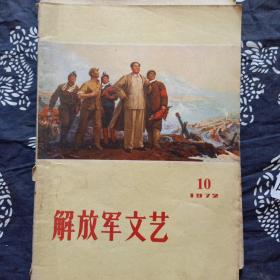 解放军文艺 1974年1 2 3期+解放军文艺1972年10 11  共五册合售