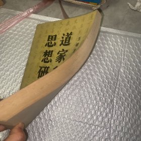 道家和道教思想研究