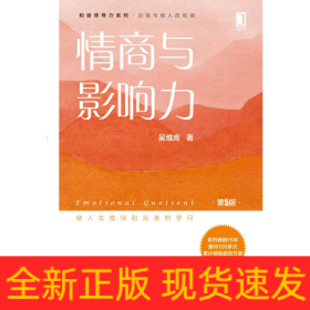 情商与影响力(第5版)/吴维库和谐领导力系列